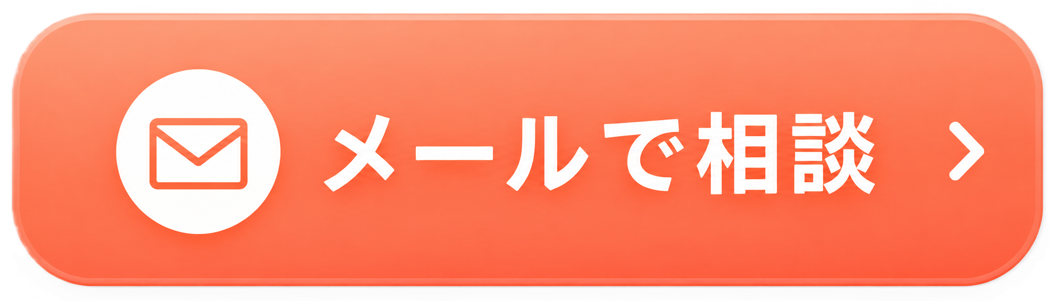 メールで相談